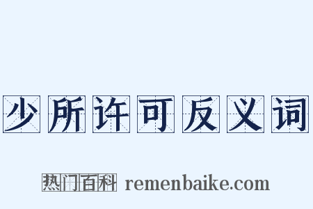 少所许可反义词是什么意思的图片
